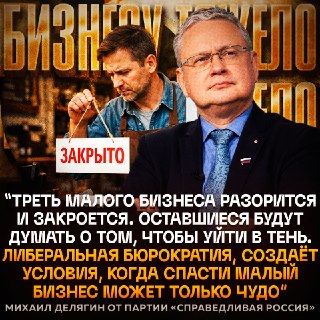 Депутат Делягин предрёк разорение трети малого бизнеса в России