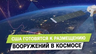 США готовятся к размещению вооружений в космосе