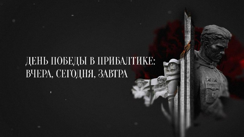 Вышел документальный фильм о истории и политизации Дня Победы в Прибалтике