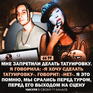 Yanix и Чикуля ссорились из-за татуировок девушки