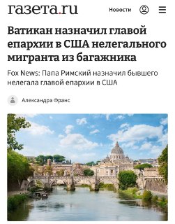 Ватикан назначил главой американской епархии нелегального мигранта из Сальвадора