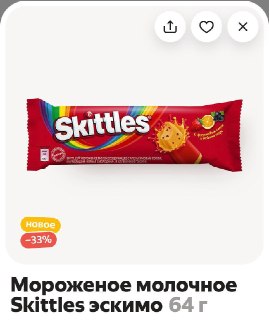 В «Лавке» появилось мороженое Skittles с апельсиновым соком