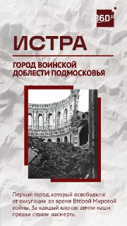 Бои за Истру определили судьбу Москвы в 1941 году