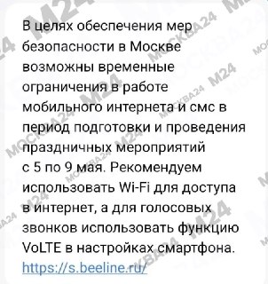 Операторы предупреждают москвичей об ограничениях мобильного интернета и SMS 5 и 9 мая