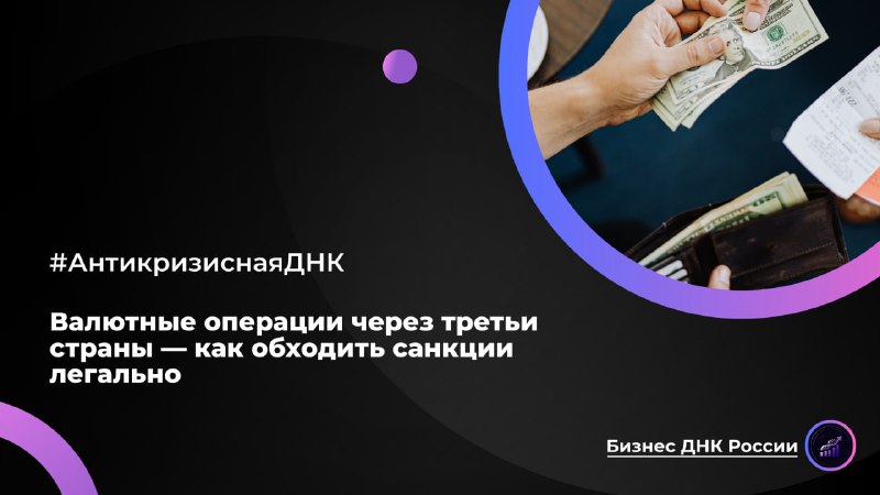 Валютные операции через третьи страны — как обходить санкции легально