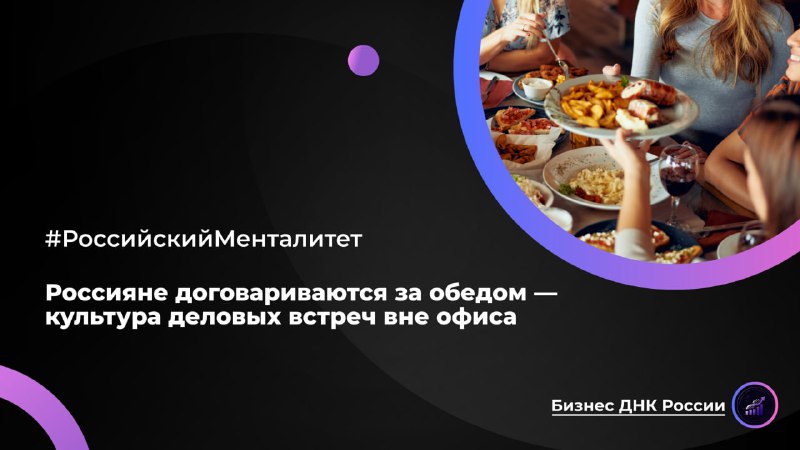 Россияне договариваются за обедом — культура деловых встреч вне офиса