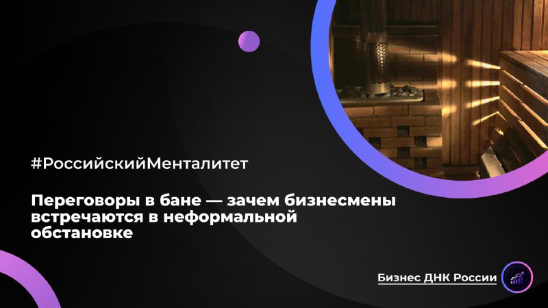 Переговоры в бане — зачем бизнесмены встречаются в неформальной обстановке
