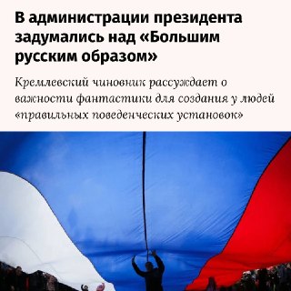 В администрации президента предложили внедрить госзаказ на позитивную научную фантастику