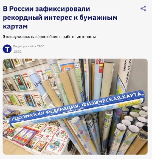 В России зафиксировали рекордный интерес к бумажным картам