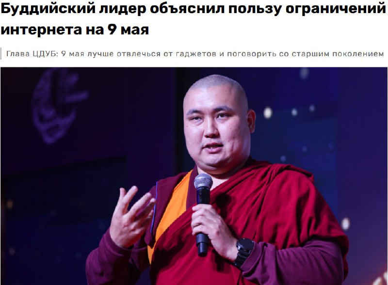 Буддийский лидер призвал ограничить использование интернета в День Победы