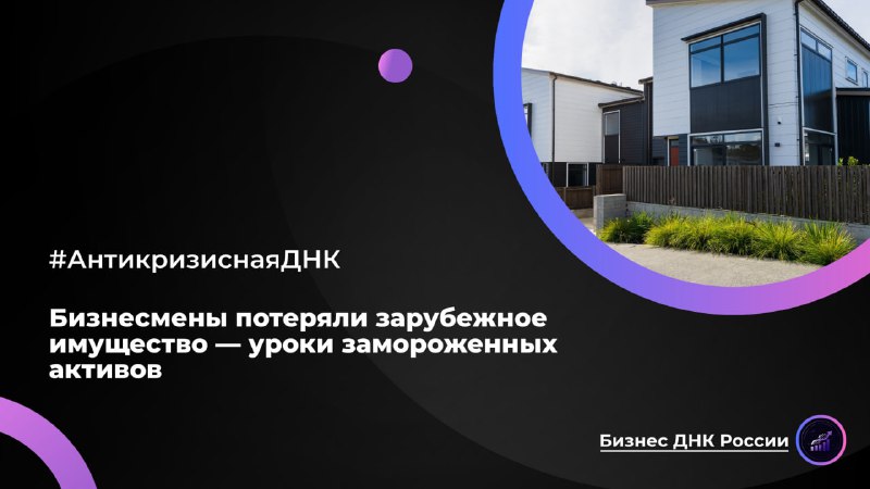 Бизнесмены потеряли зарубежное имущество — уроки замороженных активов