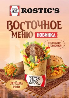 В Rostic’s появится восточное меню