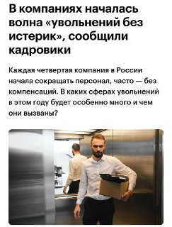 В российских компаниях растет число сокращений персонала