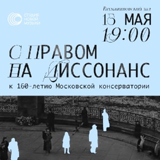 Студия новой музыки исполнит программу «С ПРАВОМ НА ДИССОНАНС»