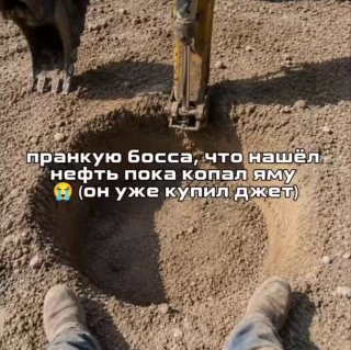 «УГРОЖАЙ ИМ!! ЭТО НАША НЕФТЬ» — работяга решил пранкануть босса, сказав ему, что нашёл нефть