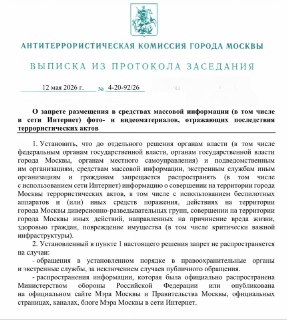 Власти Москвы запретили публиковать фото и информацию об атаках беспилотников и терактах