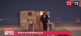 Дональд Трамп едет к Си Цзиньпину. Чего ждать от исторического визита президента США в Китай?