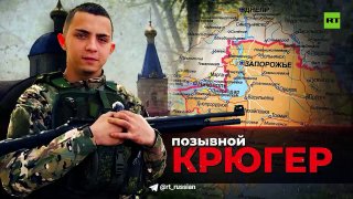 История оператора БПЛА Крюгера из 4-й базы 58-й армии ВС РФ