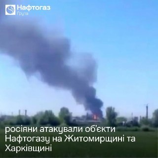 «Нафтогаз» сообщил об ударах по объектам в Харьковской и Житомирской областях