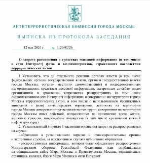 Обсуждение новых ограничений на распространение информации в Москве