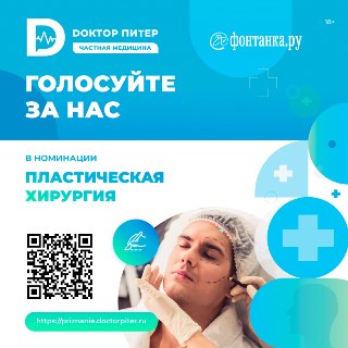В Петербурге проходит голосование в рамках премии «Доктор Питер — частная медицина»