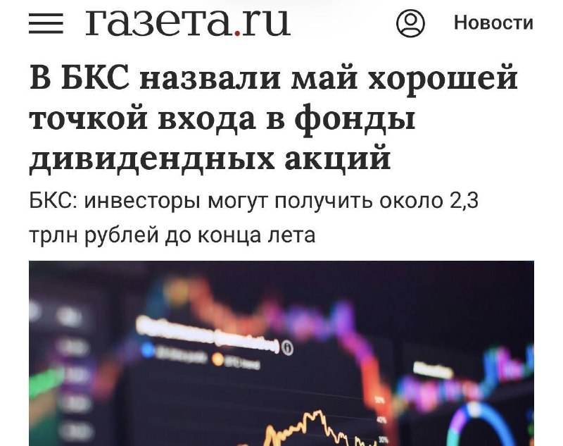 Аналитики БКС прогнозируют 4,2 трлн рублей дивидендных выплат в этом году
