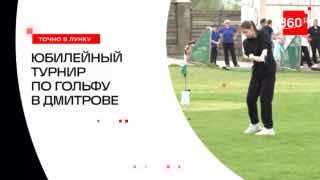 В Дмитрове прошел юбилейный турнир по гольфу «Лига будущих чемпионов»