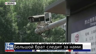 Ведущий Fox News рассказал о массовой установке камер видеонаблюдения в Пекине