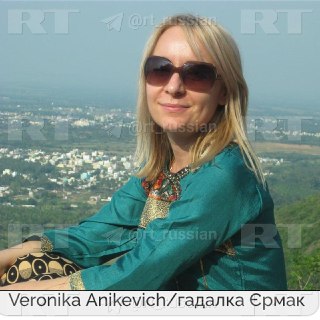 RT: подробности о гадалке Ермака и её связи с попытками «навести порчу» на руководство НАБУ
