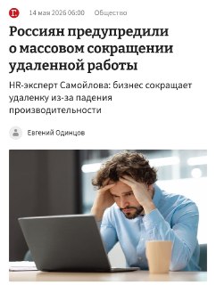 В России прогнозируют исчезновение формата удаленной работы к концу года