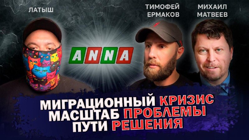Миграционный кризис и пути решения: новый выпуск программы «Фронтир» с Михаилом Матвеевым