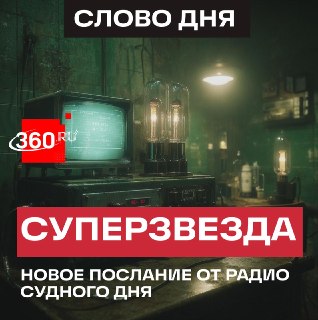 «Радиостанция Судного дня» передала сообщение «Суперзвезда»