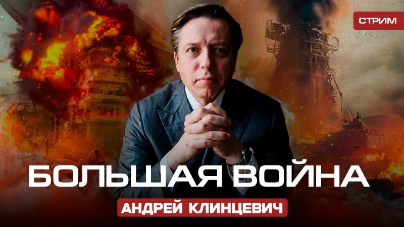 Анонс эфира Андрея Клинцевича о «Большой войне»