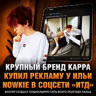 Блогер Илья Nowkie запустил собственную соцсеть «ИТД»