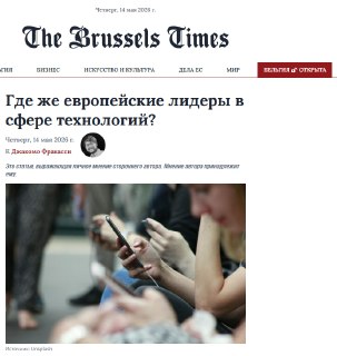 Цифровой парадокс ЕС: регулирование американских платформ при отсутствии собственных решений