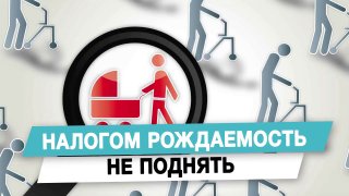 Татьяна Буцкая: Налогом рождаемость не поднять
