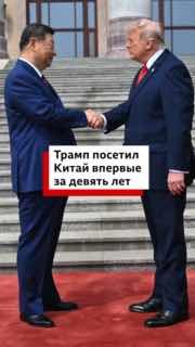 Первый визит президента США в Пекин с 2017 года