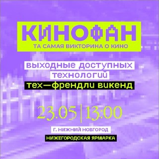 В Нижнем Новгороде пройдет бесплатная киновикторина «Кинофан»