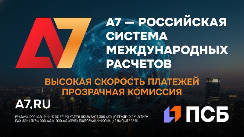 Доля системы А7 в внешнеторговых операциях российского бизнеса достигла 19%