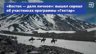 История предпринимательницы с Камчатки в сериале о программе «Гектар»