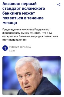 В России могут ввести исламский банкинг
