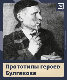 О реальных прототипах персонажей Михаила Булгакова