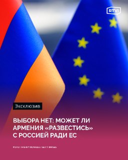 Армения не вступит в ЕС в ближайшие десятилетия — политолог