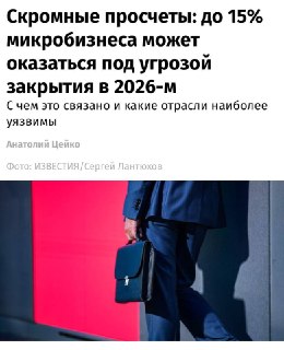 До 15% микропредприятий в России рискуют закрыться из-за высокой ключевой ставки