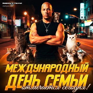 Международный день семьи отмечается сегодня