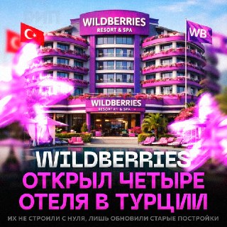 Wildberries открыл первые отели в Турции под брендом WB Travel