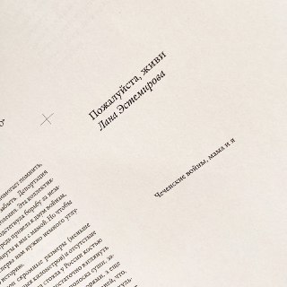 В издательстве «Медузы» выйдет книга Ланы Эстемировой о её матери-правозащитнице