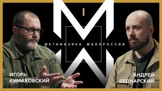 Анонс проекта «Метафизика Малороссии»: история офицера Игоря Кимаковского