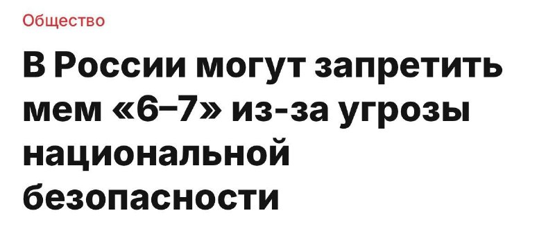 В Госдуме предложили запретить мем «Сикс Севен»
