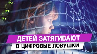 Депутат Татьяна Буцкая заявила о необходимости защиты детей от цифровых ловушек